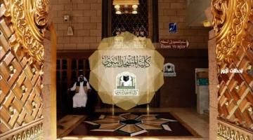 تسجيل مفتوح عبر gph.edu.sa لكلية المسجد النبوي الفصل الثاني 1447